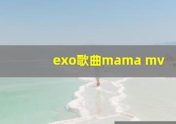 exo歌曲mama mv